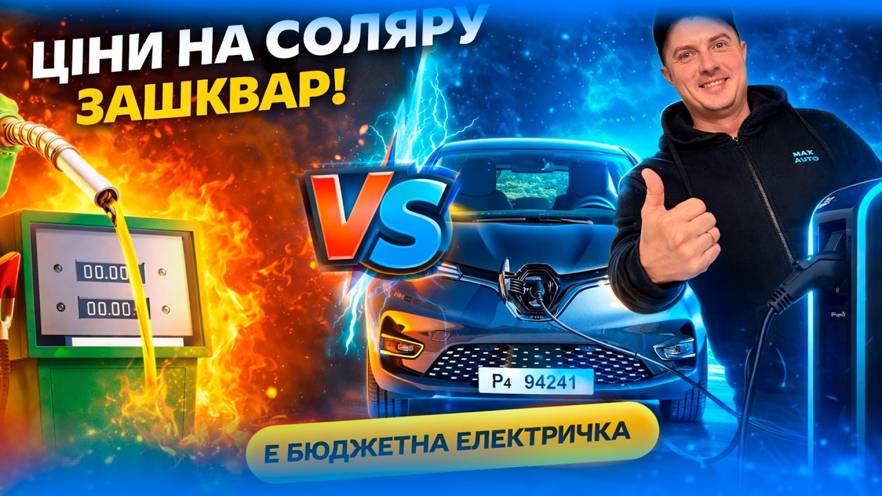 СОЛЯРА ПО 100 - Є БЮДЖЕТНА ЕЛЕКТРИЧКА Renault Zoe 22 41 52 квт відгук огляд запас хода Рено Зоя Зое
