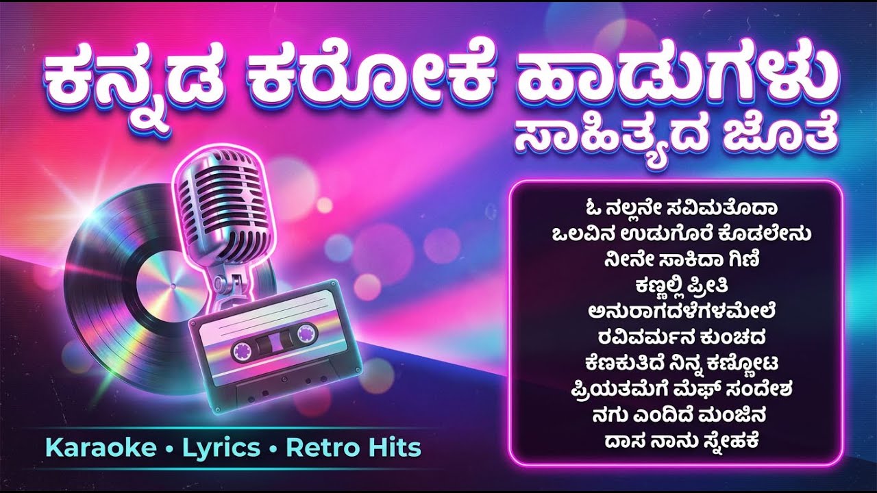 Retro Collection Songs Karaoke With Lyrics | Kannada Retro Waves | ಕನ್ನಡ ಕರೋಕೆ ಹಾಡುಗಳು ಸಾಹಿತ್ಯದ ಜೊತೆ