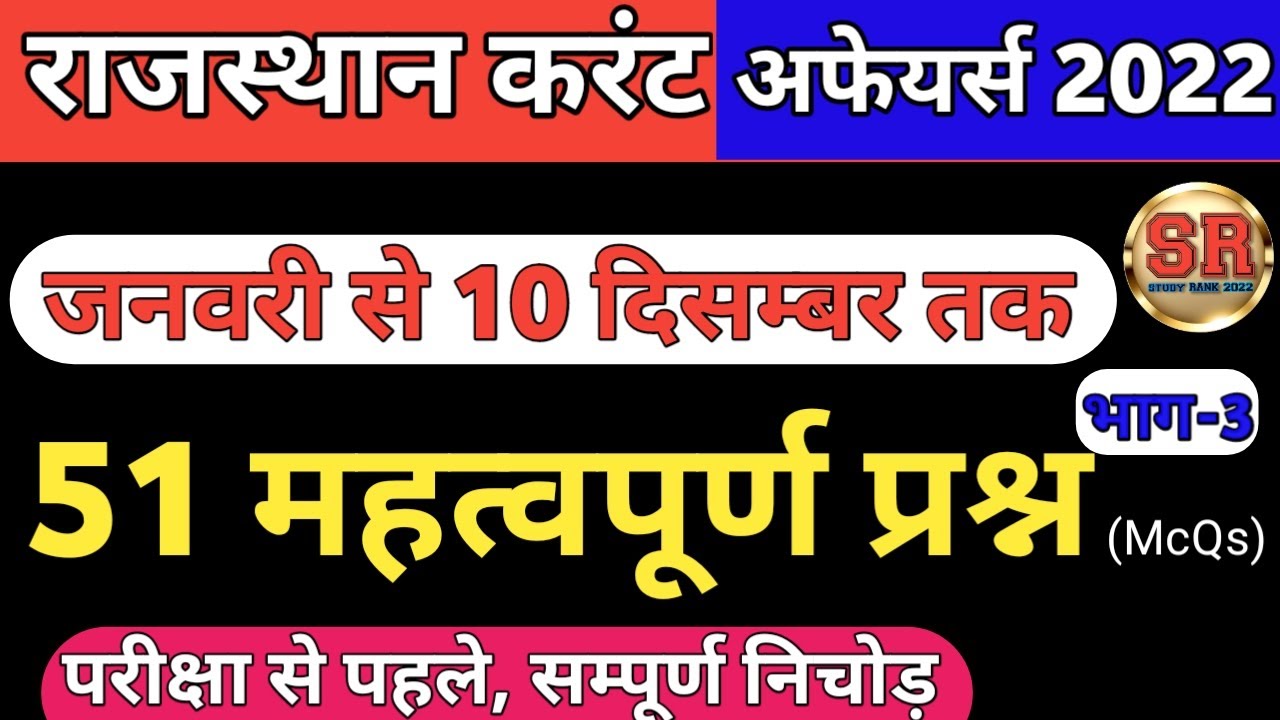 राजस्थान करंट अफेयर्स 2022 के महत्वपूर्ण प्रश्न | current affairs mcqs| rajasthan current affairs