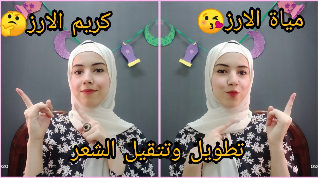السر لتطويل وتتقيل الشعر 🤫 #ماء_الارز# #كريم_الارز#حمام كريم طبيعى للشعر