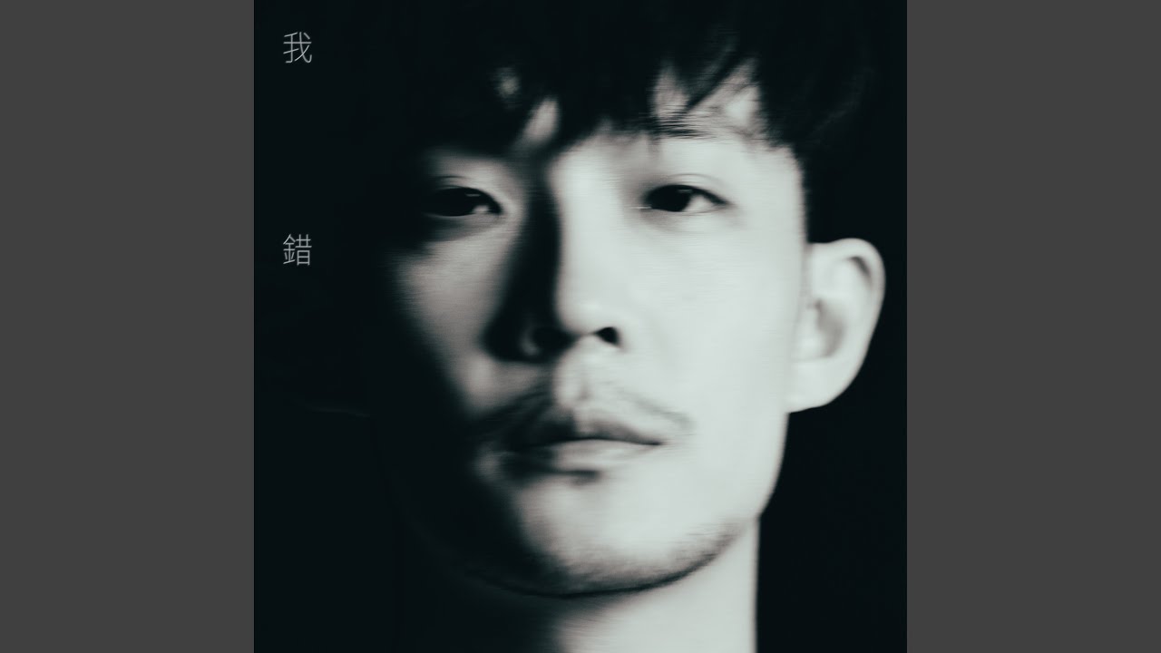 我錯