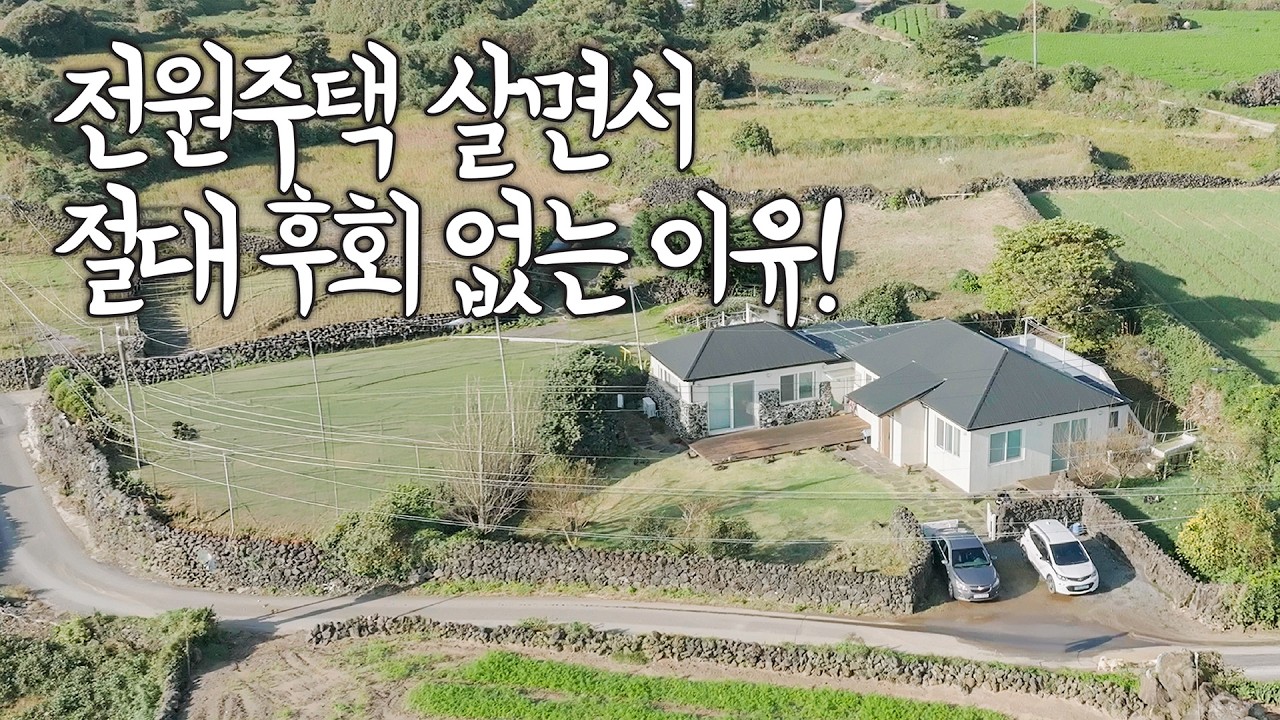 전원주택 후회한다고 누가 그러나요? 7년 살아본 솔직 고백