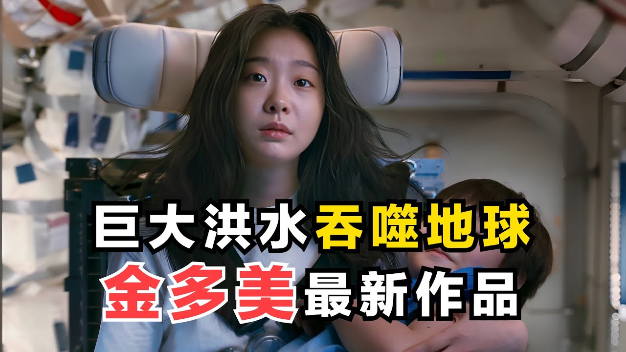 金多美最新作品！巨大洪水吞噬地球，整個人類瀕臨滅絕！一口氣看完科幻災難電影《巨洪》