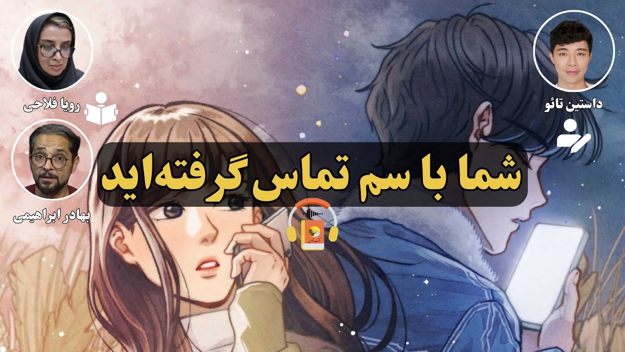 کتاب صوتی شما با سم تماس گرفته‌اید اثر داستین تائو