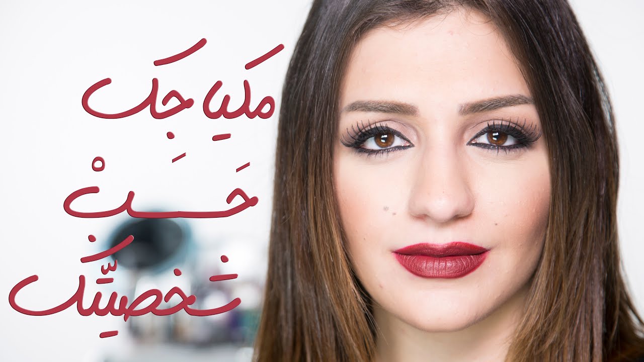 مكياج يحكي عنك | مع داني