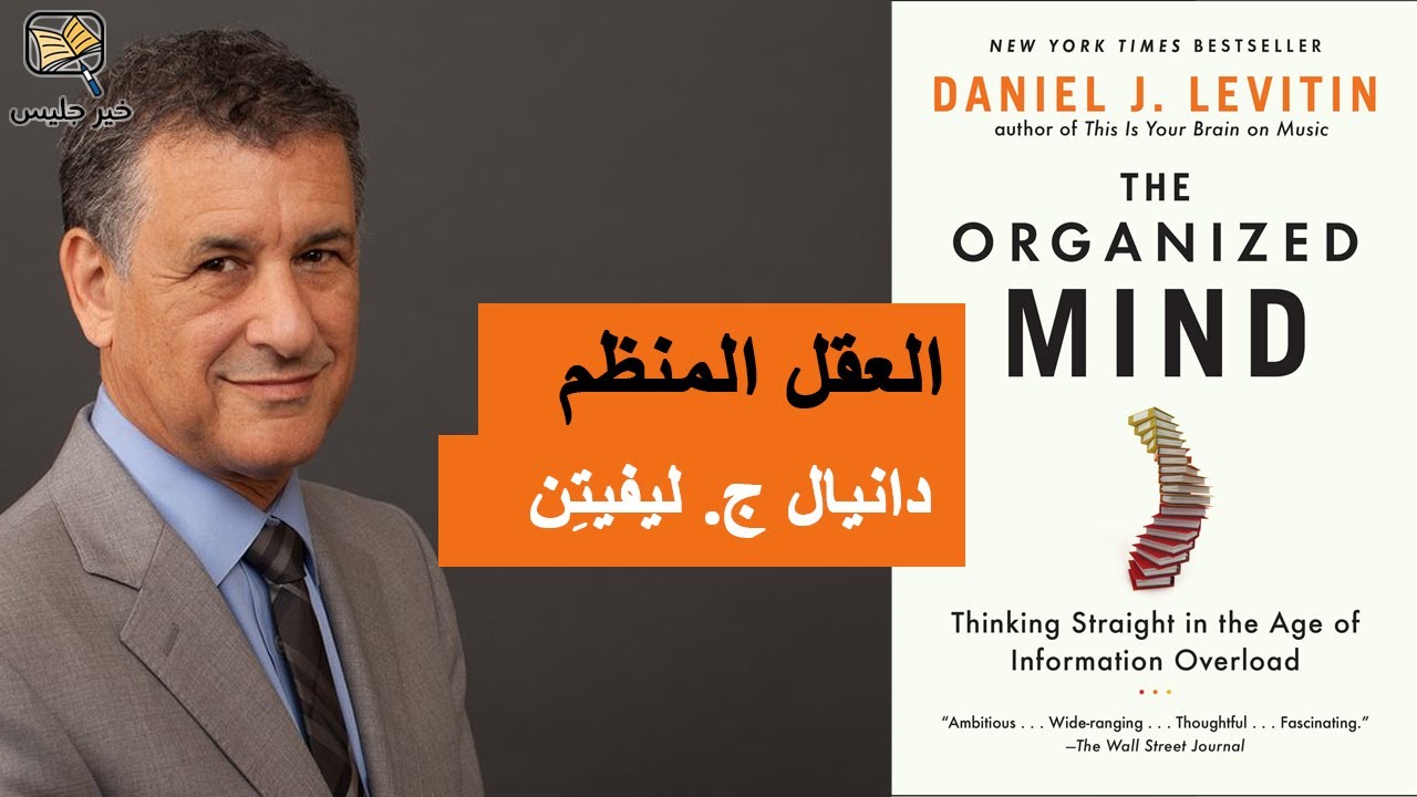 ملخص كتاب العقل المنظم - دانيال ج. ليفيتِن :: The Organized Mind - Daniel J. Levitin