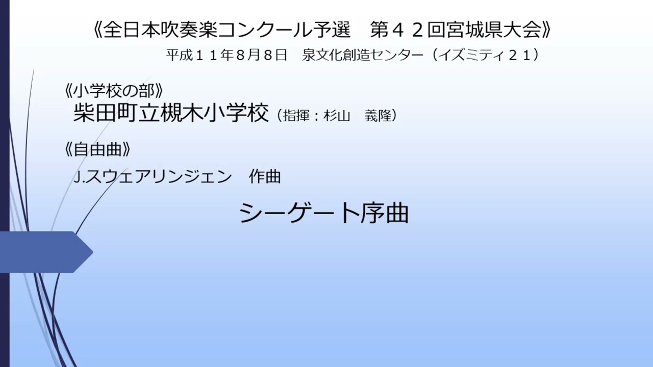 シーゲート序曲(柴田町立槻木小学校)
