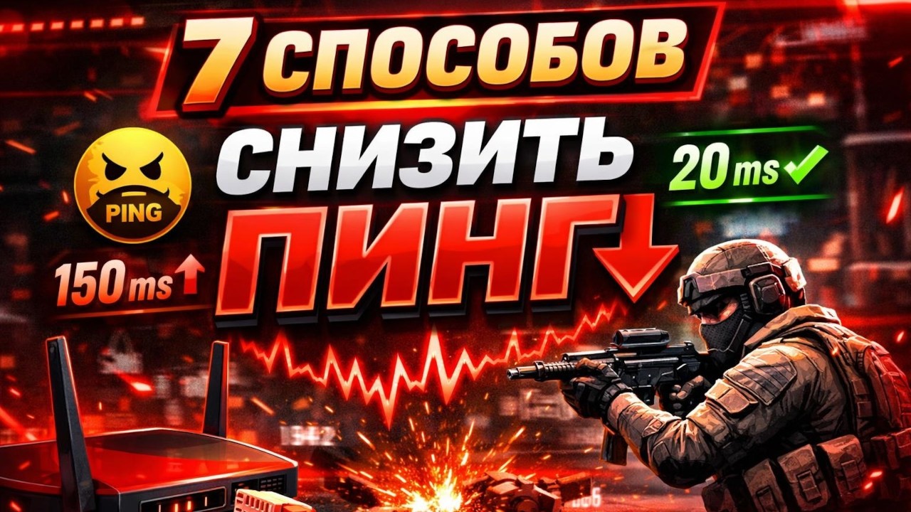 КАК СНИЗИТЬ ПИНГ И УБРАТЬ ЛАГИ - 7 РАБОЧИХ СПОСОБОВ | Часть 1