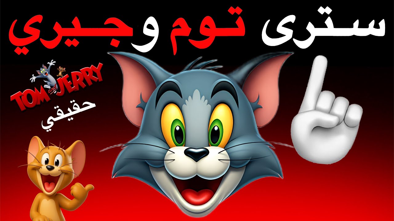 هذا الفيديو سيجعلك ترى توم وجيري في غرفتك ⚠️🌈