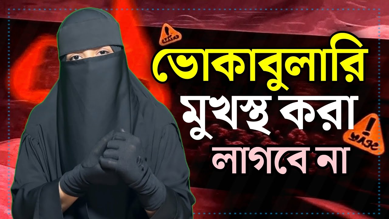 ভোকাবুলারি মনে রাখার ৩টি কার্যকরী উপায় || how to memorize vocabulary || OR Mission