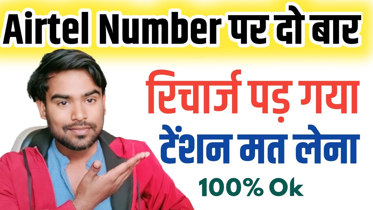 Airtel Sim me double recharge ho jaye to kya kare 2024 / Airtel double recharge activate kaise kare