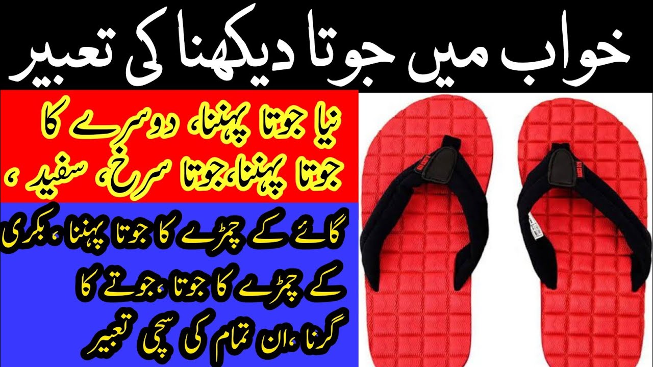 khawab me joota dekhne ki tabeer|khawab me joota pehanna kesa he|khawab me chappal dekhna kesa he