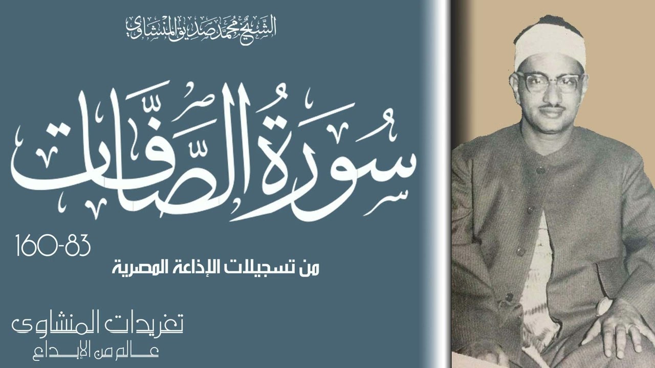 تلاوة الصافات 83*160 النادرة بنسخة ممتازة من روائع التلاوات الخاشعة من تسجيلات الخمسينيات