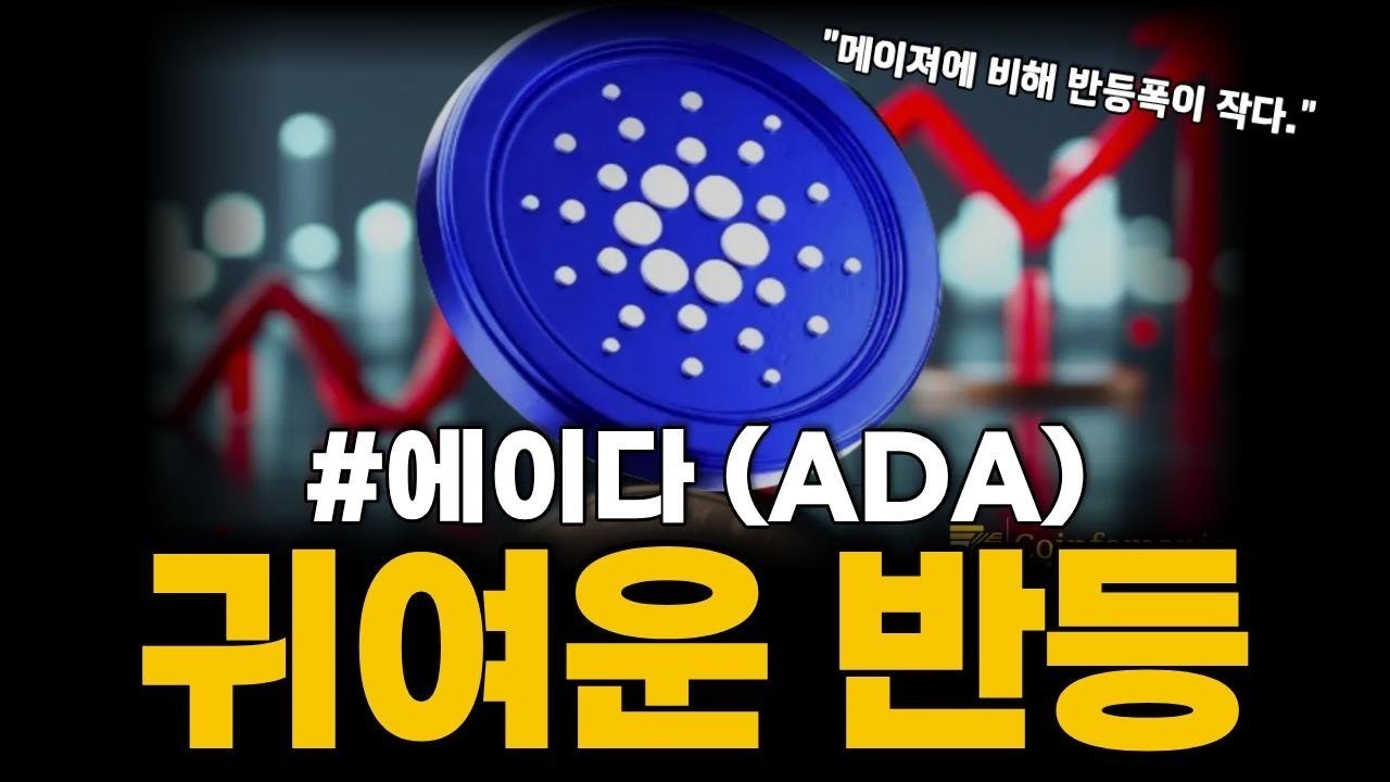 에이다 반등은 했는데 힘이 없다! 메이저 코인과 비교해 본 차이점 #에이다