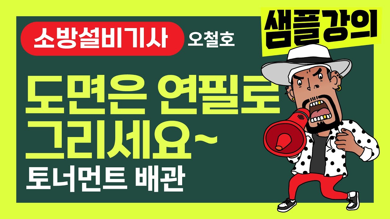 소방설비기사! 오철호 샘플강의 [토너먼트 배관] 도면은 연필로 그리세요~ #소방설비기사 #소방시설관리사 #오철호