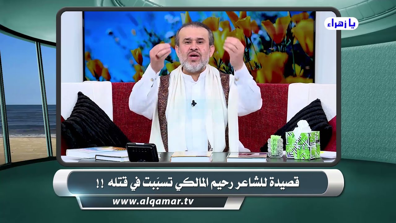 3171 قصيدة للشاعر رحيم المالكي تسبّبت في قتله/ الشيخ الغزي
