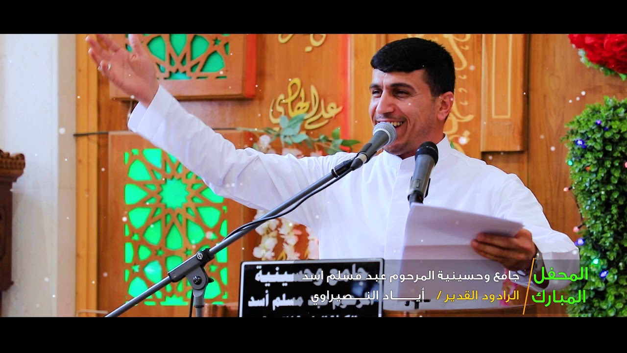 الرادود اياد النصراوي حسينية عبد مسلم اسد الكوفة