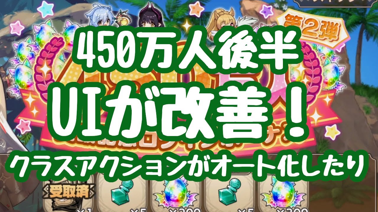 【モン娘TD】450万人第二段UIが改善されクラスアクションがオート化し、使うサブスキルをお気に入りに設定できるように 他と同じなら来週コラボですか？ 更新情報 モンスター娘TD