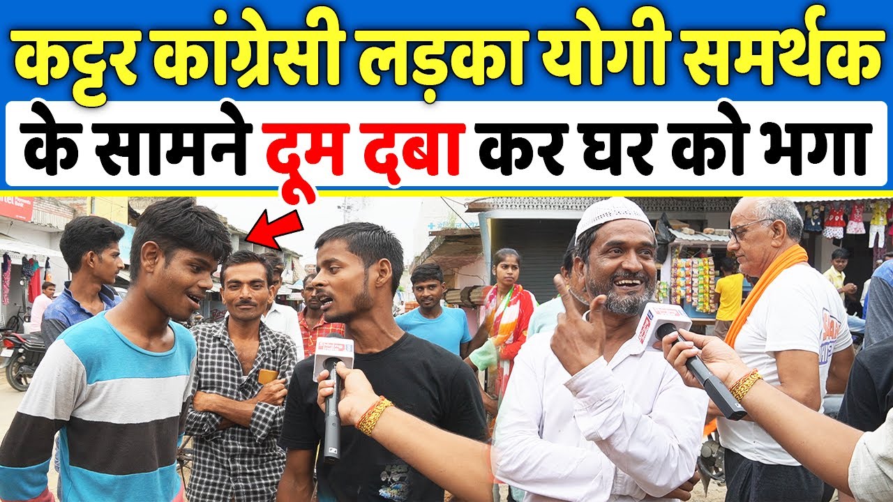 कट्टर कांग्रेसी लड़का योगी समर्थक के सामने दूम दबा कर घर को भगा, Up Elections 2022