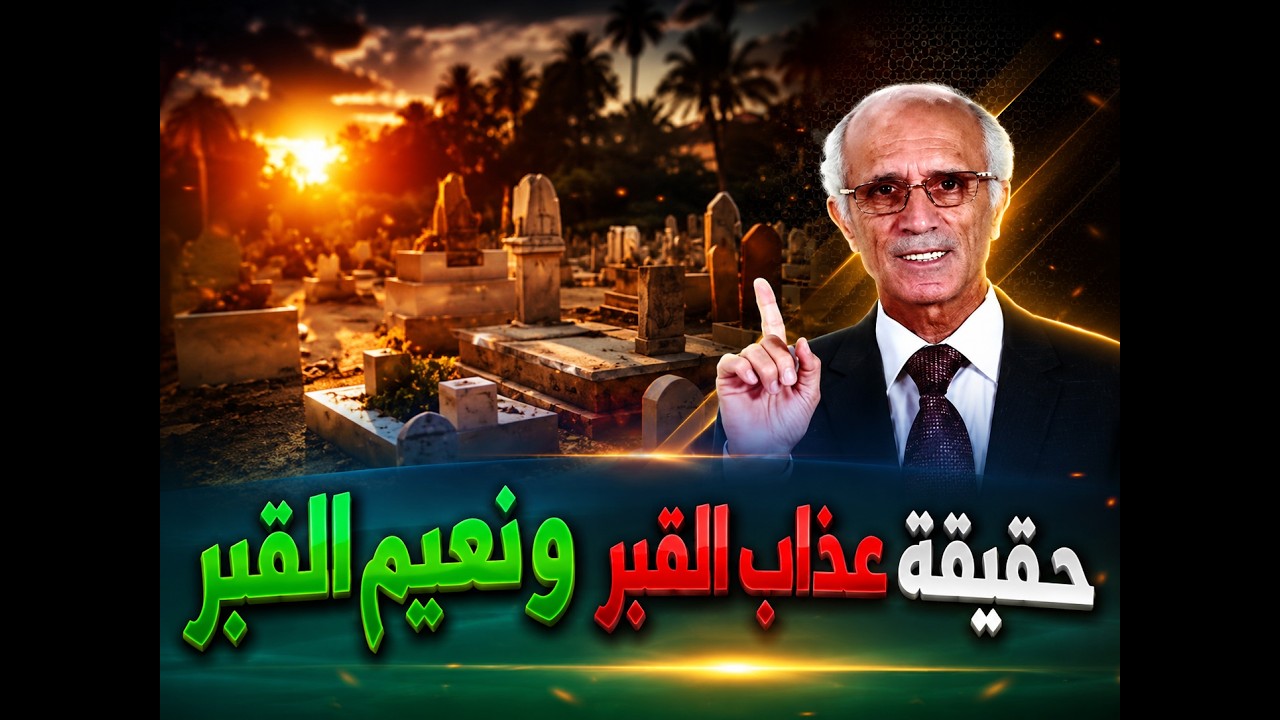 أدلة إنكار عذاب القبر .. الرد على منصور الكيالي || قرار إزالة 135