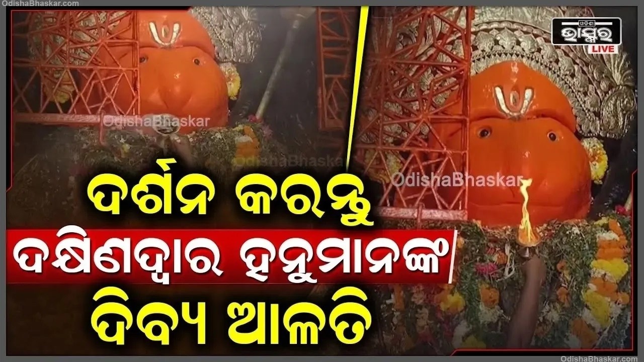 ସକାଳୁ ସକାଳୁ ଦର୍ଶନ କରନ୍ତୁ ଦକ୍ଷିଣଦ୍ୱାର ହନୁମାନଙ୍କ ଦିବ୍ୟ ଆଳତି, ଦିନଟି ଆପଣଙ୍କର ମଙ୍ଗଳମୟ ହେବ