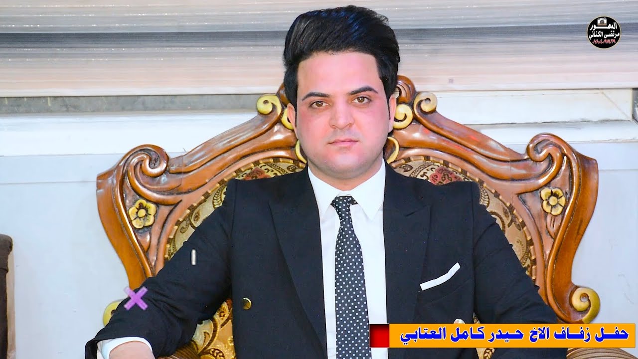 تسير الاسمر🎤 بحفل زفاف🌹الأخ حيدر كامل العتابي 🎥 تصوير ومونتاج مرتضى الكناني
