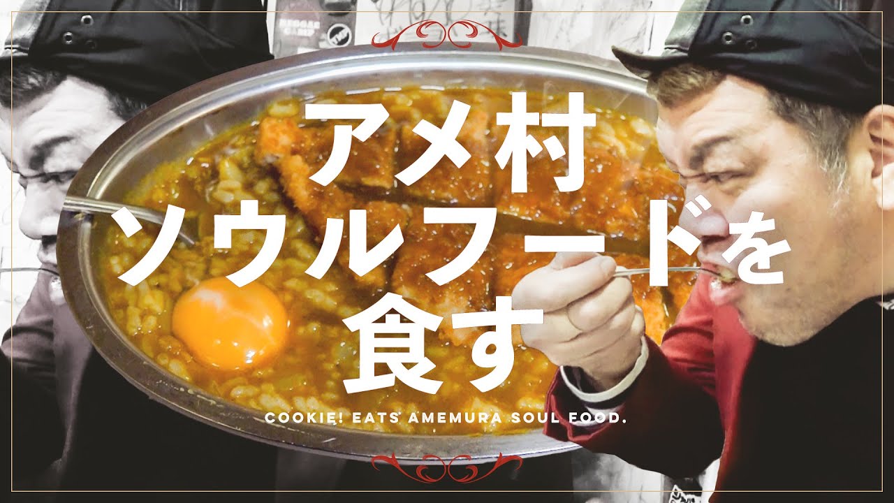 【新光咖喱】くっきー！が30年愛するグルメ