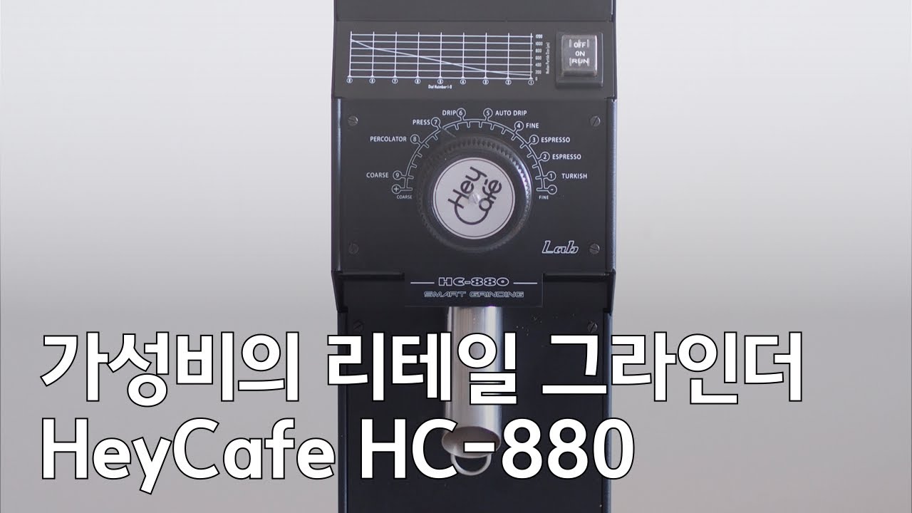 가성비의 리테일 그라인더, HeyCafe HC-880