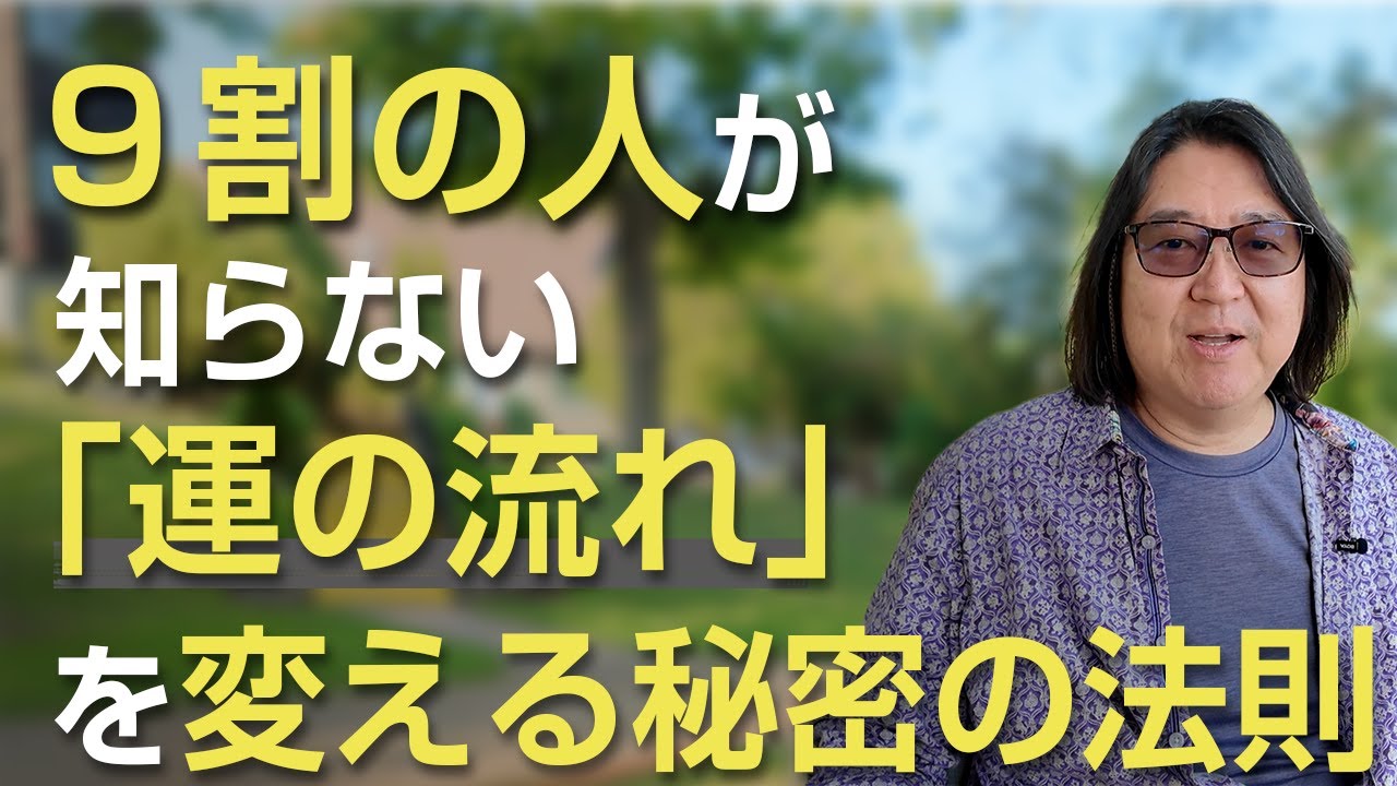 9割の人が知らない運の流れを変える秘密