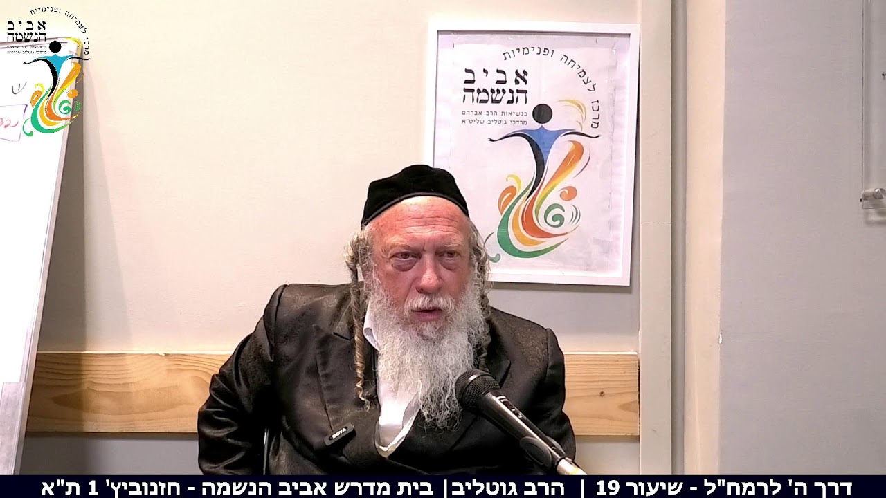 דרך ה'| הרב גוטליב