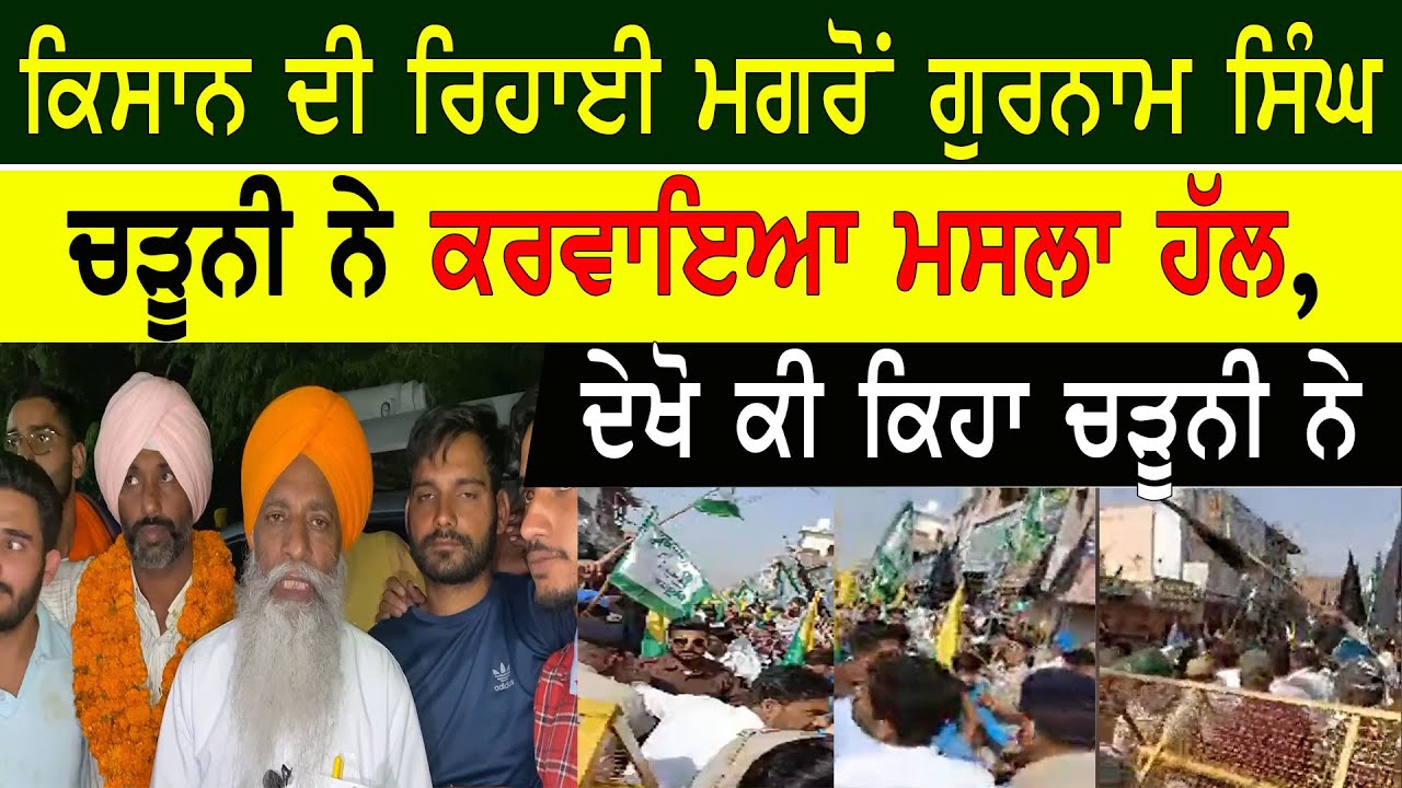 Farmer ਦੀ ਰਿਹਾਈ ਮਗਰੋਂ Gurnam Singh Charuni ਨੇ ਕਰਵਾਇਆ ਮਸਲਾ ਹੱਲ, ਦੇਖੋ ਕੀ ਕਿਹਾ Charuni ਨੇ