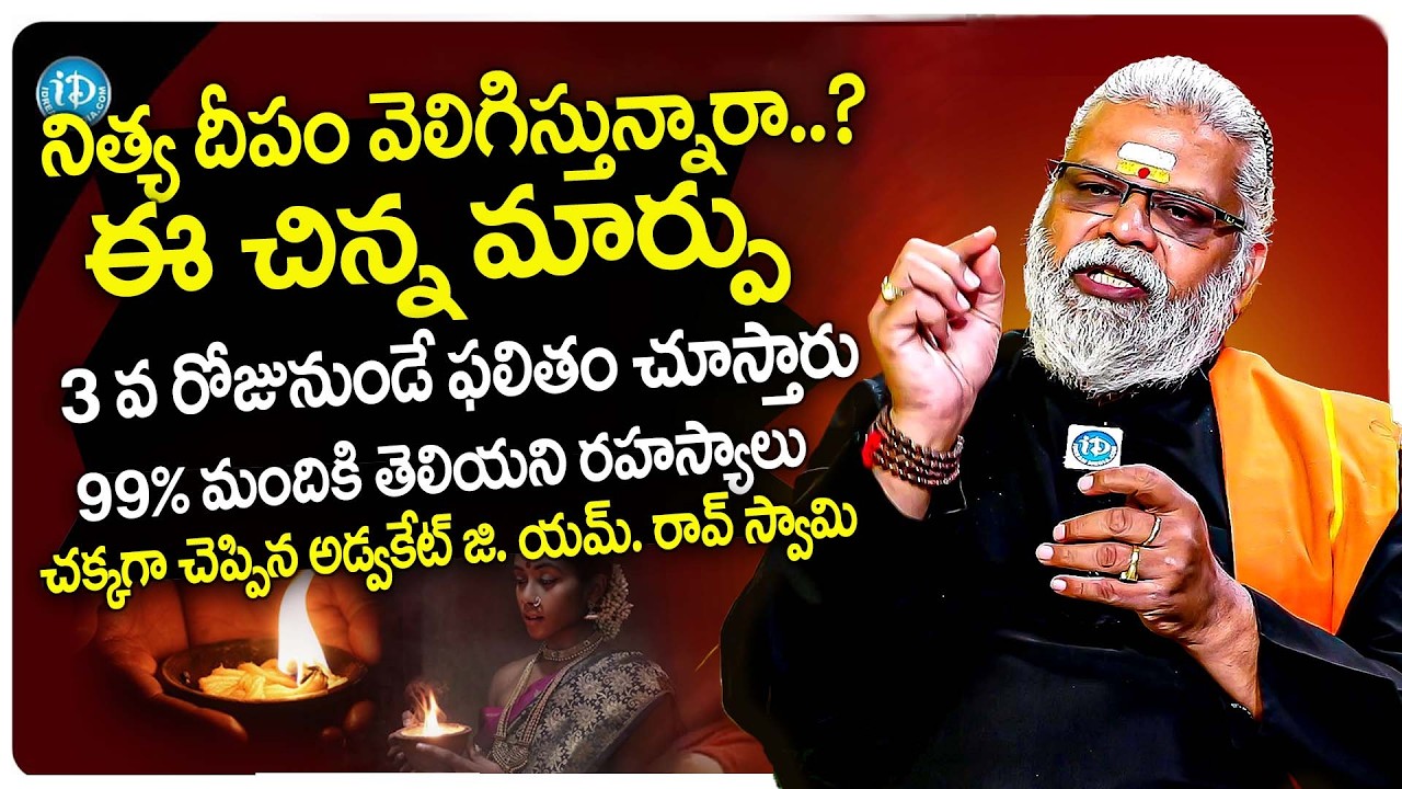 నిత్యదీపం వెలిగిస్తున్నారా ఈ చిన్నమార్పు 3వ రోజునుండే ఫలితంచూస్తారు | Advocate G.M.Rao | Nityadeepam