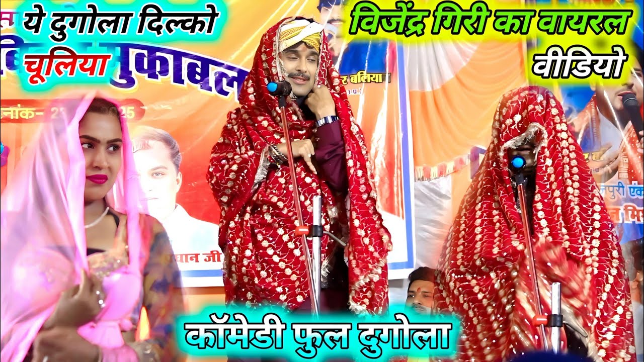 विजेन्द्र गिरी का यह गीत पब्लिक को हमेशा झुमा देती है | हमके मार्ले बाड मुअलिके मारवा हो जात बानी 