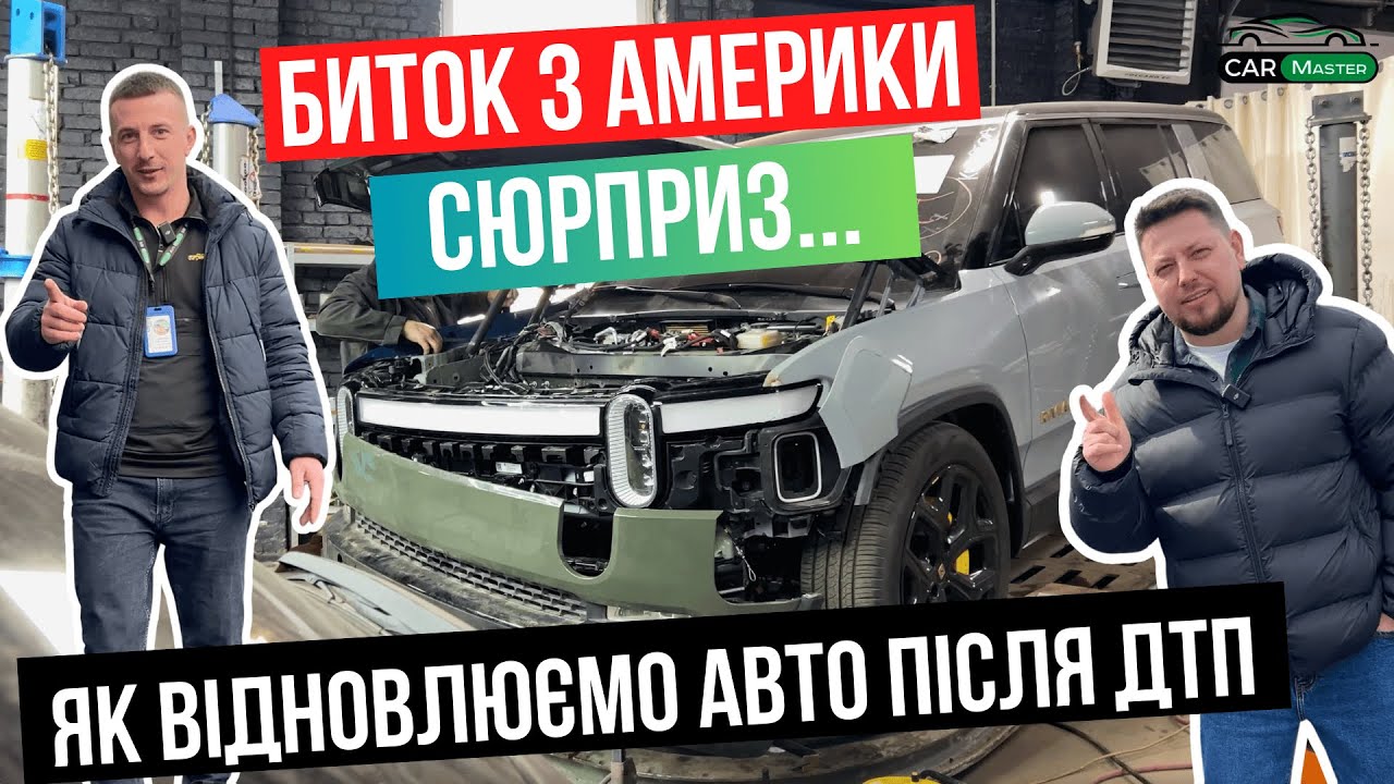 🔥 МАШИНА З США – ВИГОДА ЧИ ПАСТКА? Відновлюємо після ДТП! Rivian, Tesla, Bmw, Mazda, Audi
