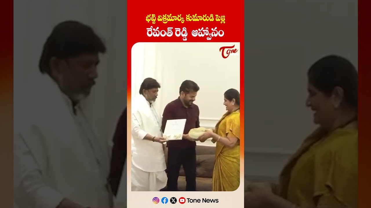 భట్టి విక్రమార్క కుమారుడి పెళ్లి Bhatti Vikramarka Invites CM Revanth Reddy to Son Wedding #shorts