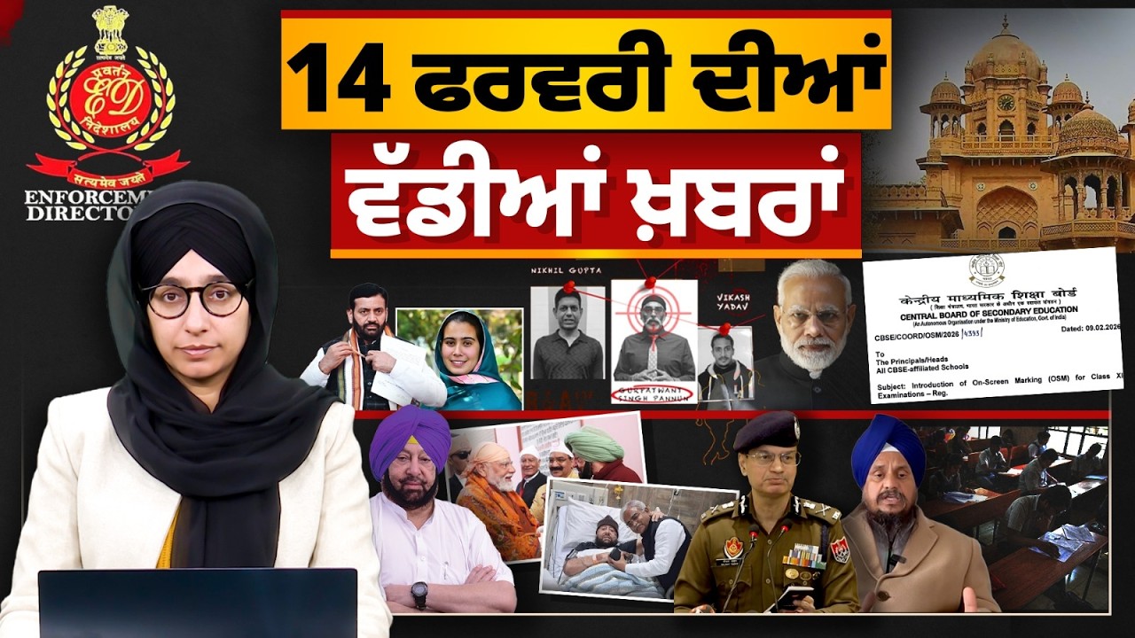 TOP NEWS BIG NEWS | 14 ਫਰਵਰੀ ਦੀਆਂ ਵੱਡੀਆਂ ਖ਼ਬਰਾਂ | 14 February 2026 | THE KHALAS TV