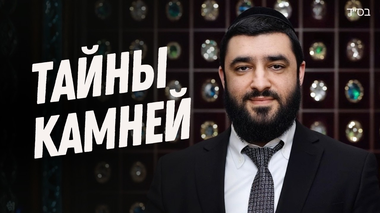 КАМНИ ТОРЫ: СГУЛОТ БРИЛЛИАНТА, ЖЕМЧУГА и ТОПАЗА | ХОШЕН | Рав Исраэль Якобов | Часть 2