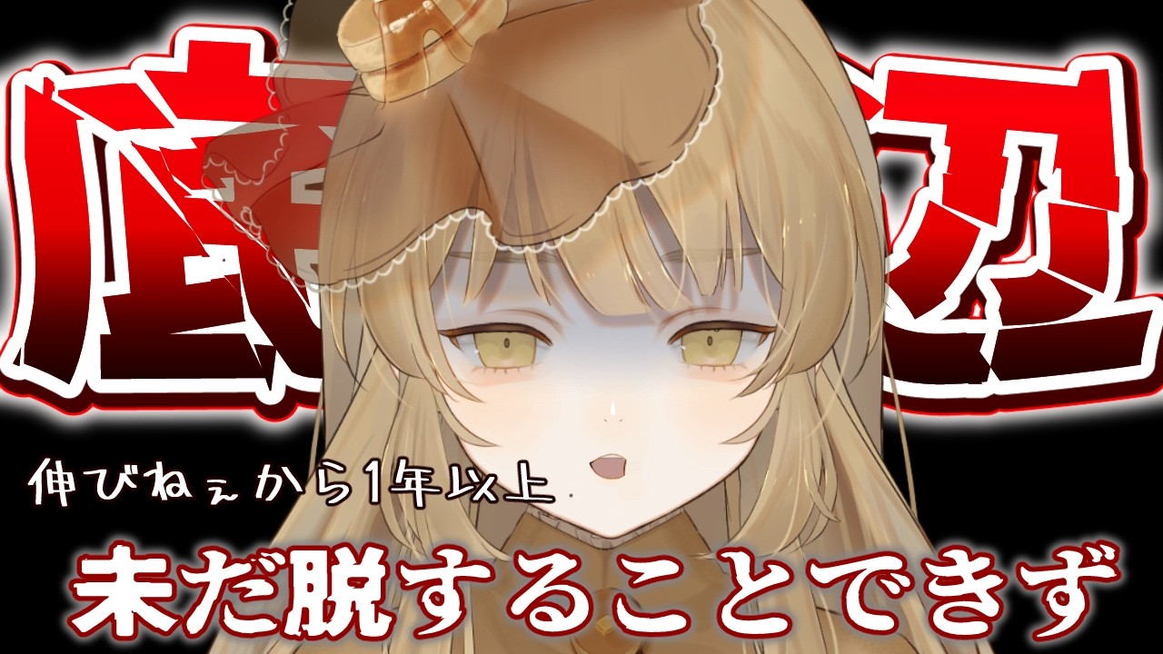 【崖っぷち】伸びねぇの後も結局見つけてもらえない悩めるVtuberの思考