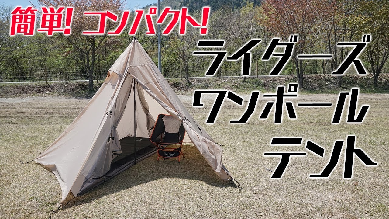 らくらく設営＆コンパクト！ ライダーズワンポールテント｜DOD