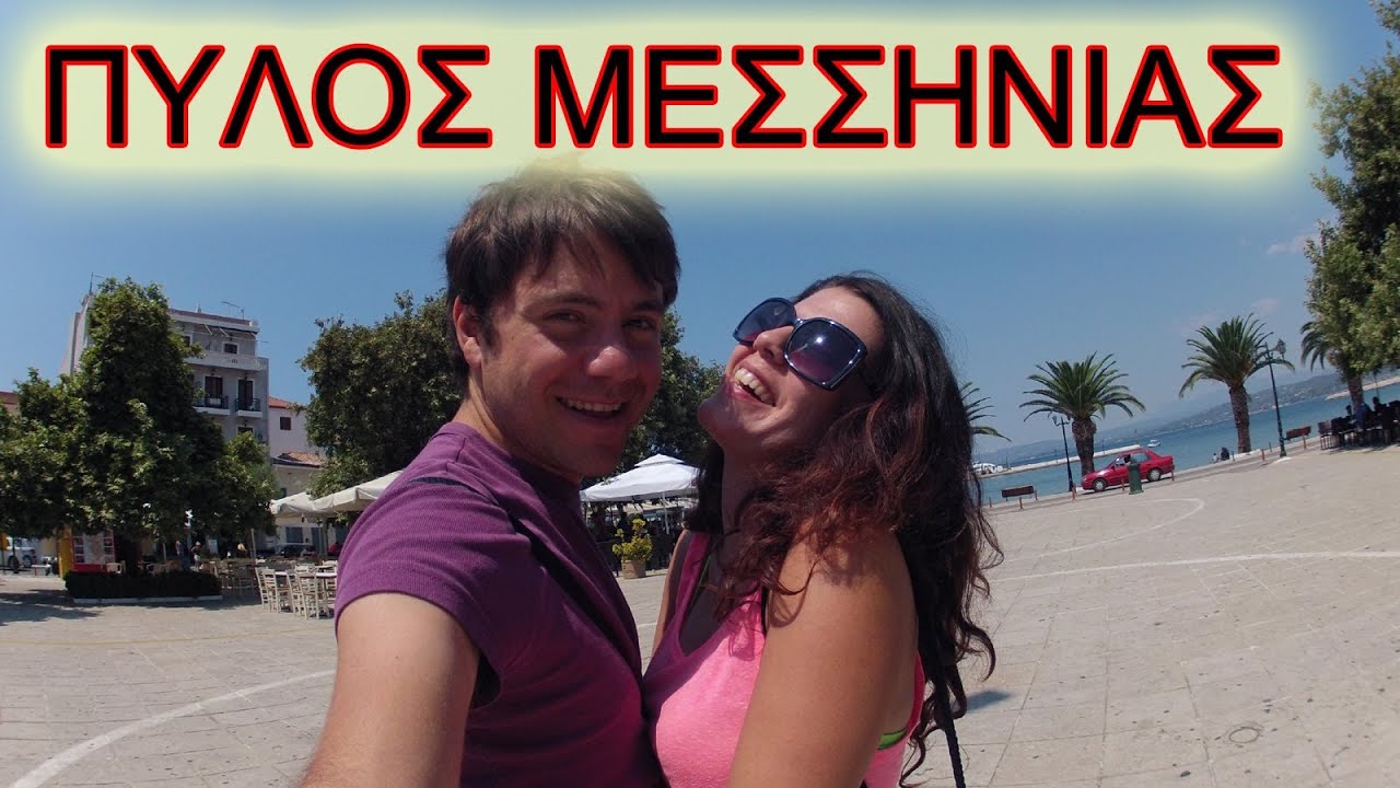 Πύλος Μεσσηνίας ~ Γρήγορη βόλτα