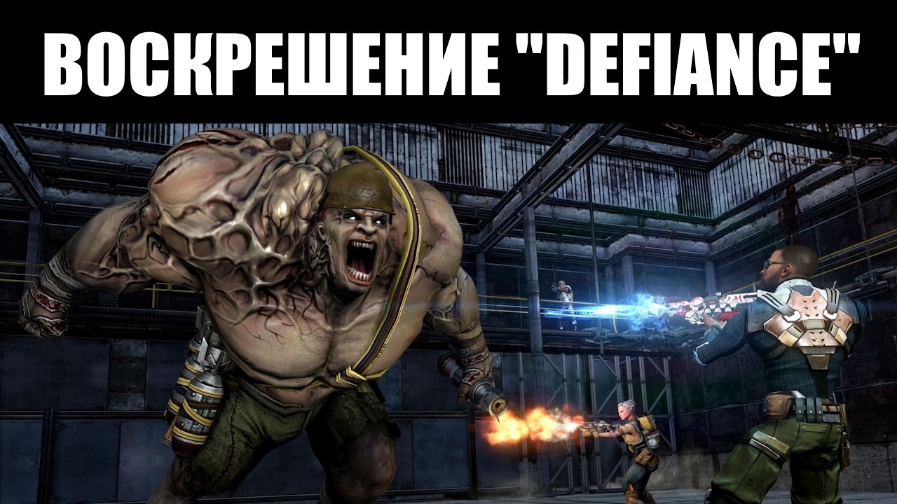 Официальное возвращение DEFIANCE &mdash; ММО-шутера из прошлого 👾