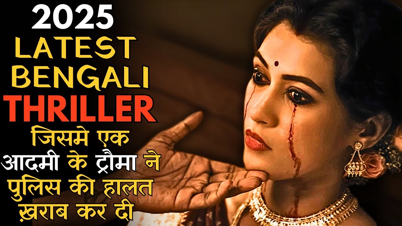 New Bengali Psychological Thriller Jisme Ek Aadmi Ke Trauma Ne Police Ki Bhi Haalat Kharab Di 