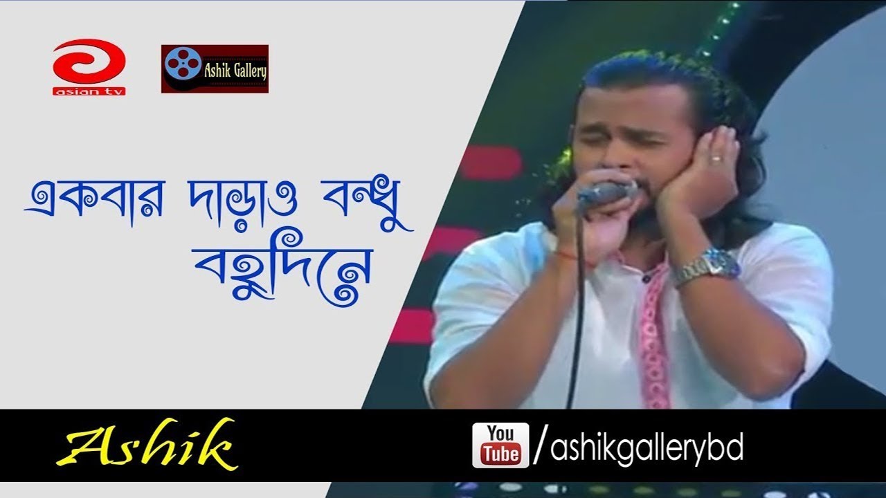 Ekbar Darao Bondhu I একবার দাড়াও বন্ধু বহুদিনে I Ashik I Bangla Folk Song