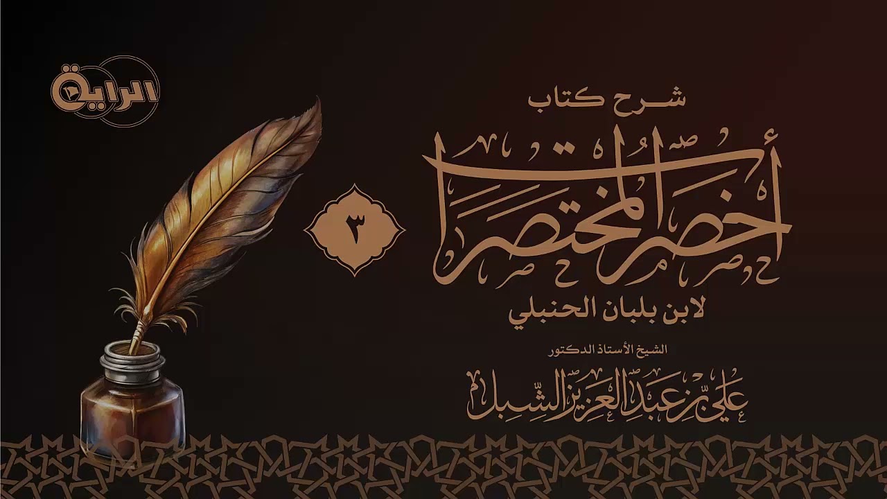 3 شرح أخصر المختصرات ( فروض الوضوء وسننه - المسح على الخفين  )  الشيخ أ د علي الشبل