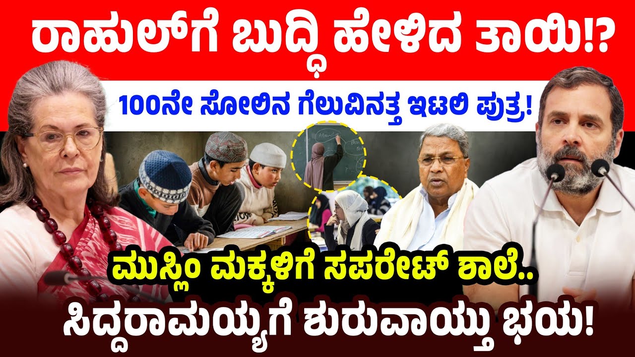 ರಾಹುಲ್ ಗೆ ಬುದ್ಧಿ ಹೇಳಿದ ತಾಯಿ!? ಮುಸ್ಲಿಂ ಮಕ್ಕಳಿಗೆ ಸಪರೇಟ್ ಶಾಲೆ..ಸಿದ್ದರಾಮಯ್ಯಗೆ ಶುರುವಾಯ್ತು ಭಯ!! | Modi 