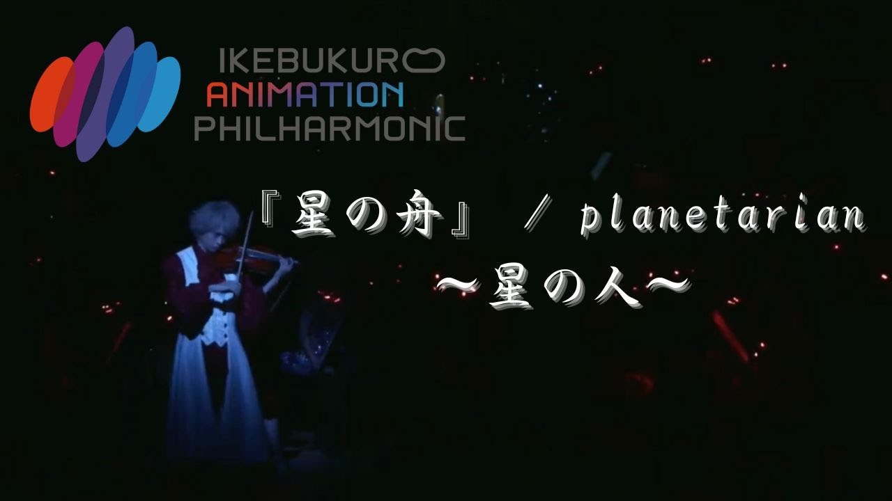 『星の舟』 / planetarian ～星の人～ Violin Concerto Version