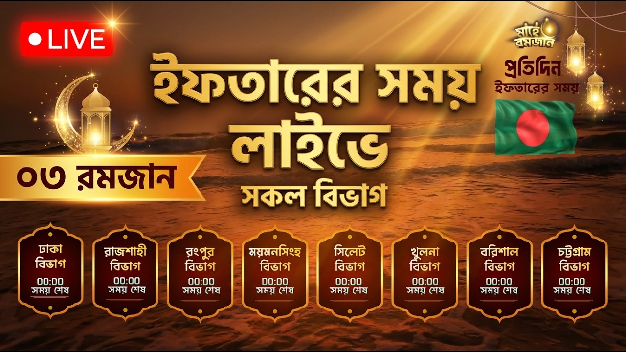 🔴Live আজকের ইফতারের সময় | সকল বিভাগ | ০৩ রমজান || Iftar Time countdown Bangladesh