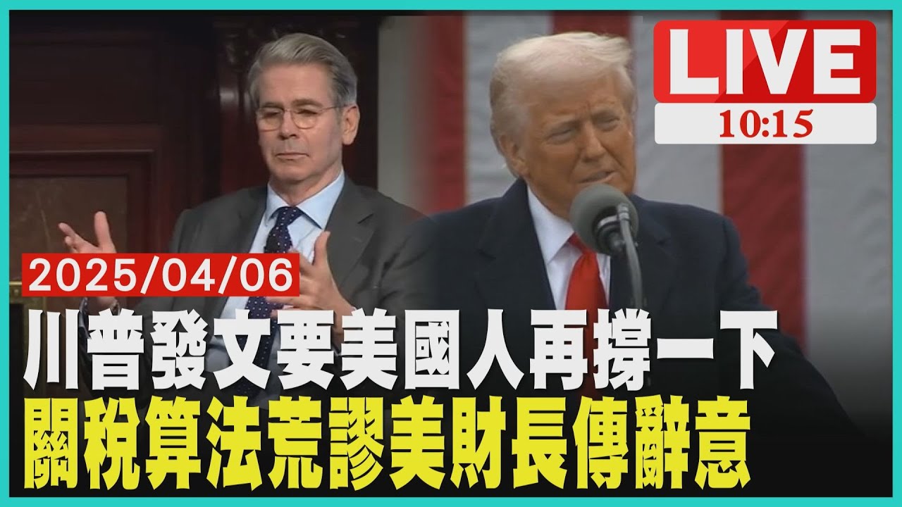 川普發文要美國人再撐一下關稅算法荒謬美財長傳辭意