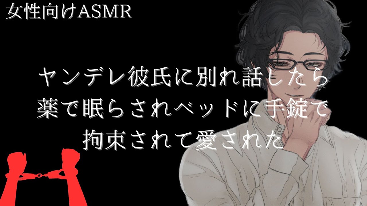 ヤンデレ彼氏に別れ話したら薬で眠らされベッドに手錠で拘束されて愛された【女性向けボイス/バイノーラル】