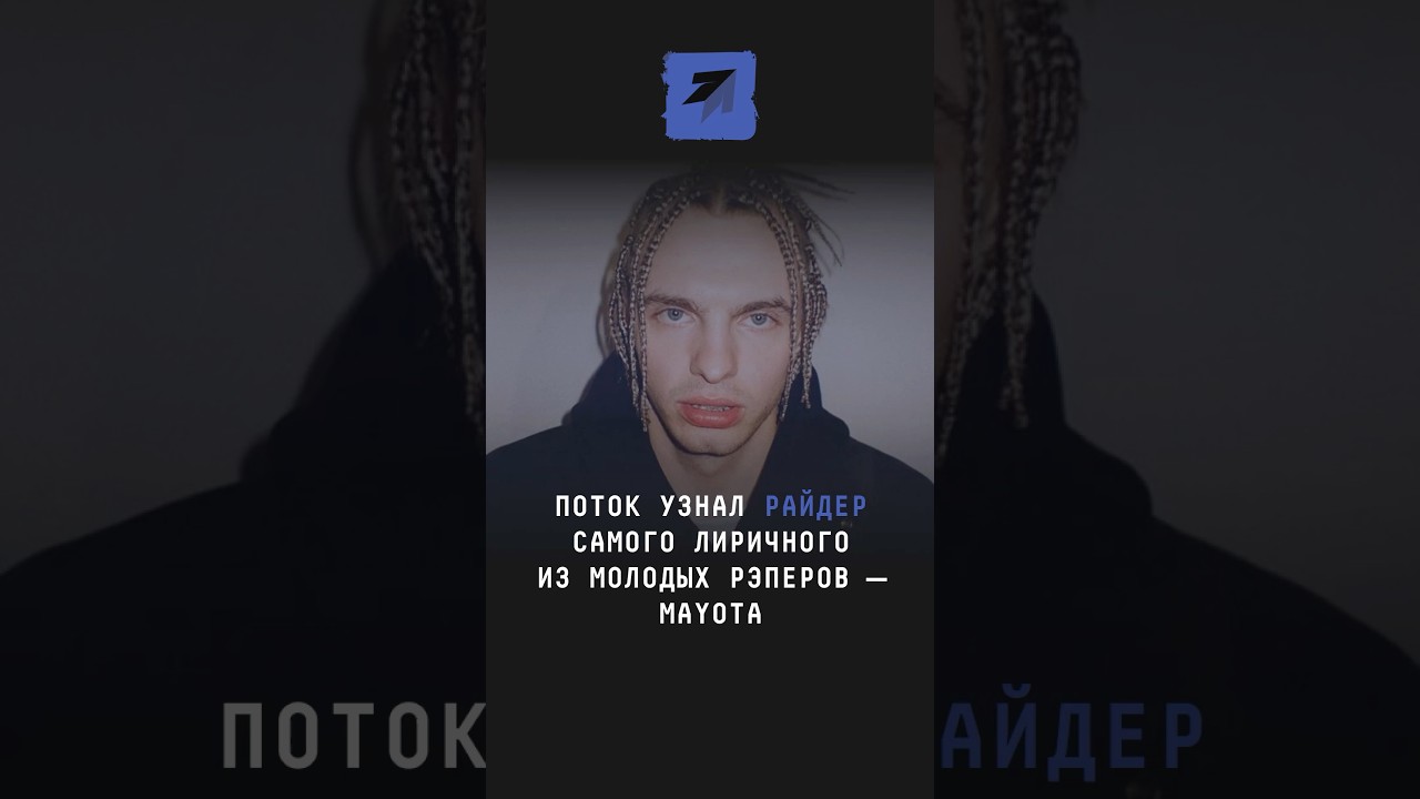 ПОТОК узнал райдер самого лиричного из молодых рэперов &mdash; MAYOTа #новости #поток #майот #mayot #рэп